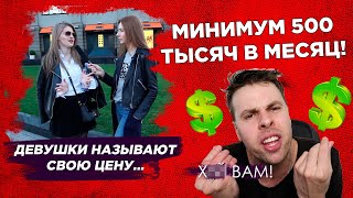 РАЗНОС: Сколько должен зарабатывать мужчина? ОПРОС девушек. Сколько девушки хотят чтобы зарабатывал