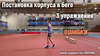 Постановка корпуса в беге. 3 упражнения.