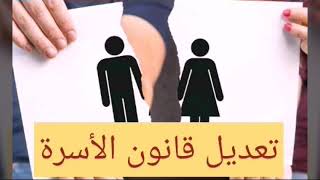 إستشارات قانونية : تعديل قانون الأسرة الجزائري ؟؟