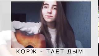 Макс Корж - Тает дым - beskemba4ka covers