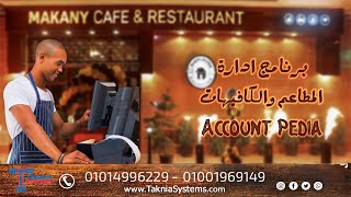 برنامج كاشير للمطاعم والكافيهات - اكونت بيديا 01001969149