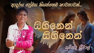 Sihinen Sihinen Awidin | Lyrics Melody And Singin Suminda Srimal | සිහිනෙන් සිහිනෙන් ඇවිදින් |