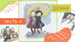 Аудиосказка для детей «Дюнне» - Моя счастливая жизнь #4