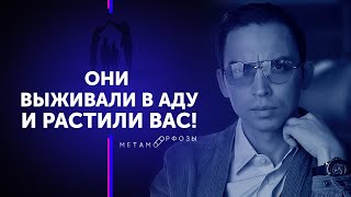 Они выживали в аду и растили вас! | Петр Осипов Метаморфозы БМ