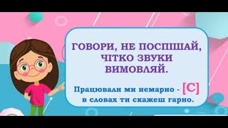 Говори,не поспішай,чітко звуки вимовляй.