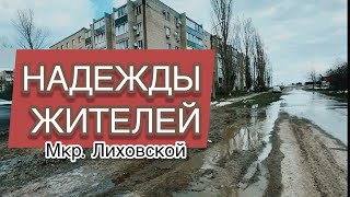 БЛАГОДАРНОСТЬ И НАДЕЖДЫ ЖИТЕЛЕЙ. мкр. Лиховской. Каменск-Шахтинский.