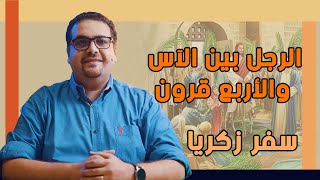 رؤيا الرجل بين الآس ورؤيا الأربع قرون والأربع صناع - سفر زكريا - حق وحقيقي 288