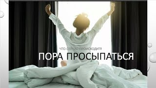 ЧТО ПРОИСХОДИТ НА САМОМ ДЕЛЕ?