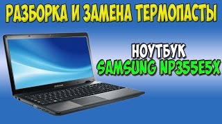 Разборка и замена термопасты на ноутбуке Samsung NP355E5X-S01RU disassembly