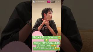 淳くん全然ヤバくないよ🥺🥺だから「俺ヤバい」とか言わないでね😢😢すごく楽しかったよ☺️☺️ #志尊淳 #ssj #junshison #インスタライブ