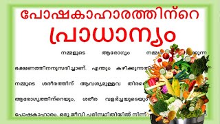 പോഷകാഹാരത്തിൻറെ പ്രാധാന്യം importance of nutrition food Malayalam  pokshakaaaharam praadhanyam essay