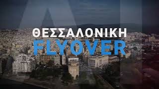 Flyover Θεσσαλονίκης: ξεκινά το μεγάλο οδικό έργο της πόλης