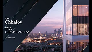 11  Ход строительства ЧК Ноябрь 2022