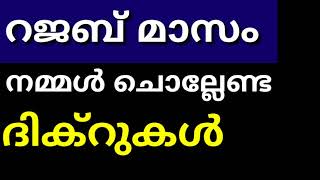 റജബ് മാസം ഈ ദിക്ർ ചൊല്ലിയാൽ |Rajab dikr|Shihabudeen elangumadam