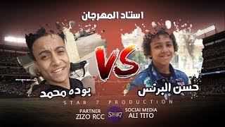 استـاد المهرجان "حسن البرنس VS بوده محمد " ماتش العملاقه - استار 7 مع المذيعه سماح حمدي / رمضان 2019