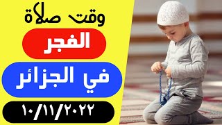 وقت صلاة الفجر في الجزائر اليوم 10/11/2022 مواقيت الصلاة في الجزائر | توقيت صلاة الفجر في الجزائر