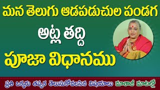 అట్లతద్ది పూజా విధానము | Atla taddi pooja vidhanam in telugu |Atla Taddi | Jai Maata di