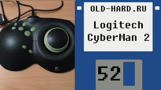 Logitech CyberMan 2 (Old-Hard №52)