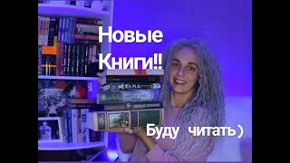 Новые книги! Буду читать. Книжные планы)#книги #лучшиекниги #топкниг #книгалучшийподарок