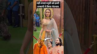 नहीं लगाई मनुषी को हल्दी अम्बानी ने किया भेदभाव #manushichhillar #ambani #wedding