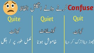 Quit Quite Quiet Difference and Pronunciation | Confused English words | Muntaha English official