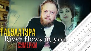 Разбор Табулатура Сумерки на гитаре Yiruma River flows in you