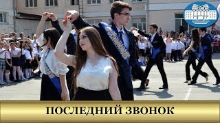 ПОСЛЕДНИЙ ЗВОНОК 2018 | 9 ШКОЛА НАЛЬЧИК