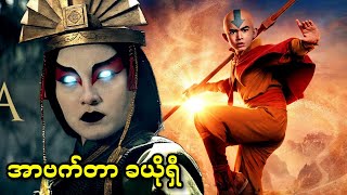 အပိုင်း (၂) - အာဗက်တာ ခီယိုရှိ || Avatar: The Last Airbender - Season.1 (2024)