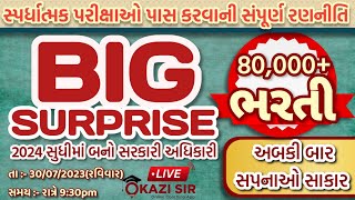 80,000+ ભરતી || હવે બનો સરકારી અધિકારી || Surprise || KAZI SIR ONLINE COACHING || KAZI SIR