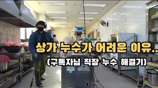 ep.44 어려운 상가누수..관로탐지기가 필요한 순간 | 누수로부터 구독자님의 직장 구출하기 (f. 용인 영덕동 누수탐지)