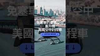 美國空中計程車服務 讓你五分鐘回家🚁 #podcast