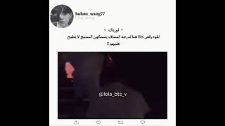 ثورباك لقوة رقص bts هنا لدرجة الستاف يمسكو الستايج لا يطيح عليهم😨😱