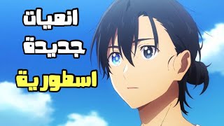 انميات جديدة - انمي الغموض والتحقيق الرائع Summer Time Rende