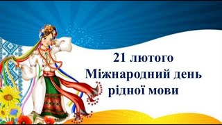 Відеочелендж до Міжнародного дня рідної мови