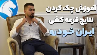 آموزش چک کردن نتیجه قرعه کشی ایران خودرو