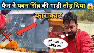 फैंस ने #pawan singh का गाड़ी तोड़ दिया हो गया भरी नुकसान 😱 I #pawansingh