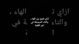 ازاي تفرق بين ال هاء و التاء المربوطة في اخر الكلمة هام موضوع التعبير الثانوية العامة