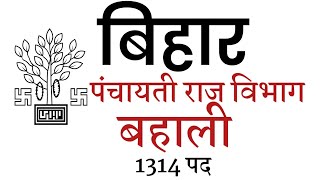 bihar panchayati raj vibhag 1314 post| new update| पंचायती राज विभाग,bihar prd new update 2021