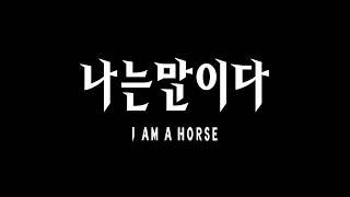 I AM A HORSE Trailer // 21st IN THE PALACE ISFF