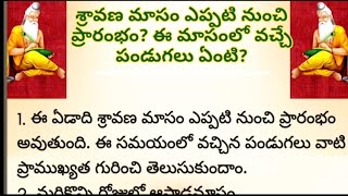 శ్రావణమాసం ఎప్పటినుంచి ప్రారంభం ?ఈ మాసంలో వచ్చే పండగలు ఏంటి?/ Sravana masam /August  calender