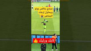 شاهد لقطة حارس الأهلي ميندي #shorts