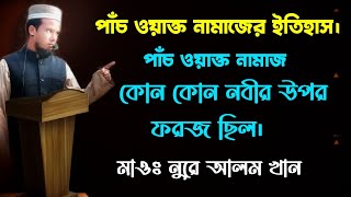 পাঁচ ওয়াক্ত নামাজের ইতিহাস, কোন নবীর কোন নামাজ, নামাজের গুরুত্ব। মাওঃ নুরে আলম খান। sikdar islamic