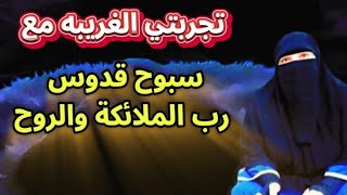 سبوح قدوس رب الملائكة والروح #الأسرار المزهله في هذا الاسم