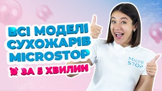 😱 Огляд ВСІХ Моделей Microstop за 5 хв. Обираємо сухожар Мікростоп!