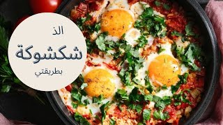 الذ واسهل شكشوكة 🤤🔥 رح تدمنوها على طريقتي 🥘🥚