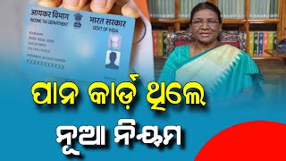 ପ୍ୟାନ କାର୍ଡ ନୂଆ ନିୟମ ଆସିଲା ଦେଖନ୍ତୁ | PAN Card New Update 2024 - Odisha Khabar