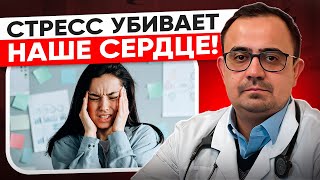 Стресс убивает наше сердце! Почему стресс негативно влияет на наше сердце? Как этого избежать?