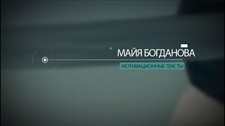 Мотивационные тексты (тизер)