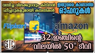 വമ്പിച്ച വിലക്കുറവിൽ ബ്രാൻഡഡ് ടീവികൾ / ഓഫറുകളുടെ പെരുമഴ / SmartTV Offer sale