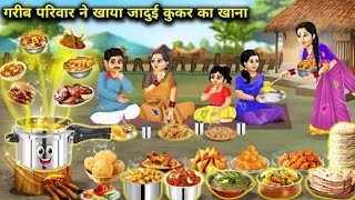 गरीब परिवार ने खाया जादुई कुकर का खाना | Hindi Cartoon Stories | #story-TV-Hindi #hindistories